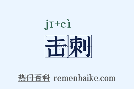 击刺是什么意思的图片